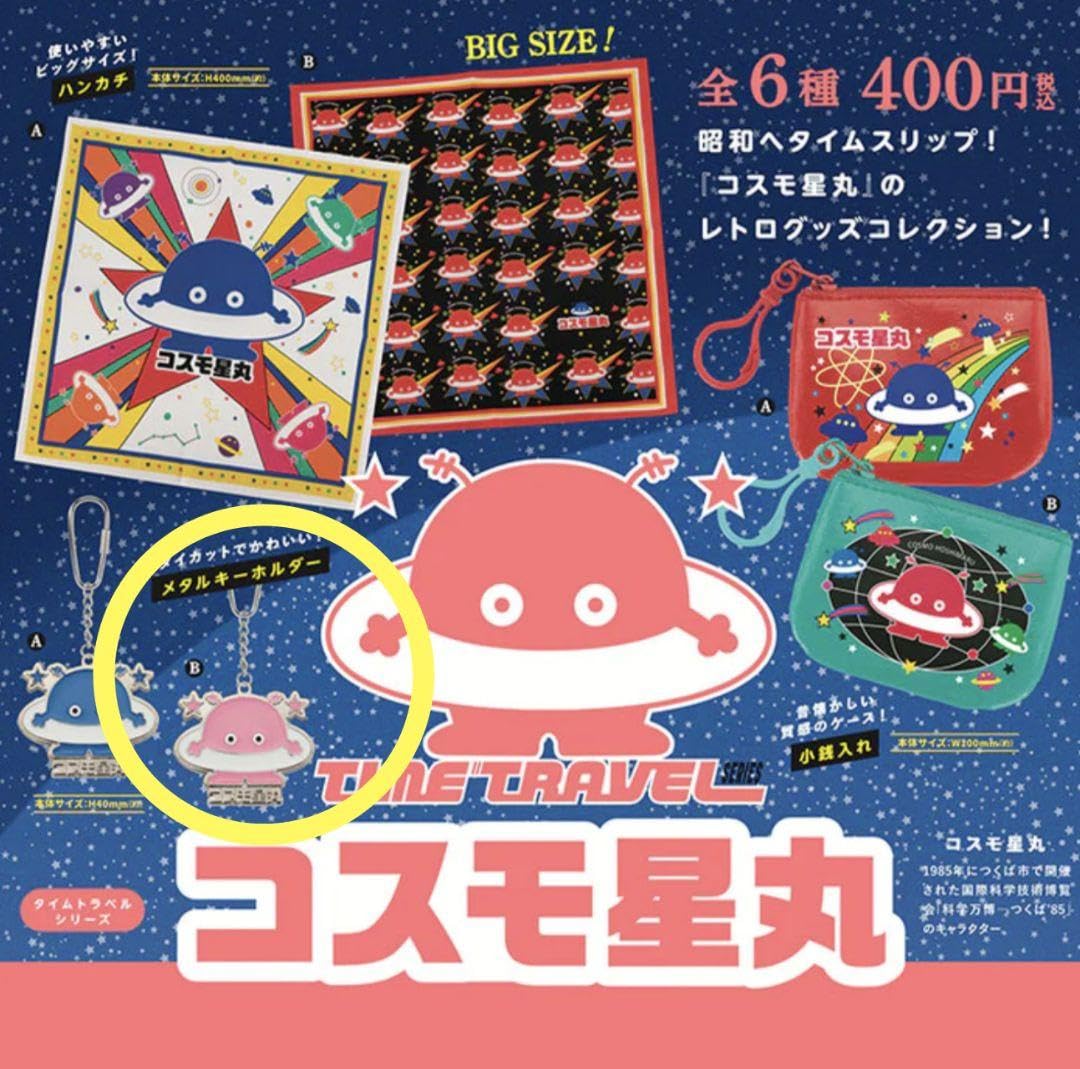 コスモ星丸59個　キーホルダー【3種類】バラ売り可 コスモ星丸59個 キーホルダー【3種類】バラ売り可 つくば万博